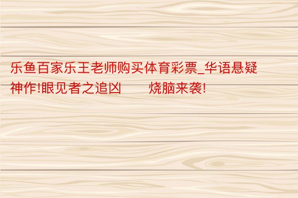 乐鱼百家乐王老师购买体育彩票_华语悬疑神作!眼见者之追凶‼️烧脑来袭!