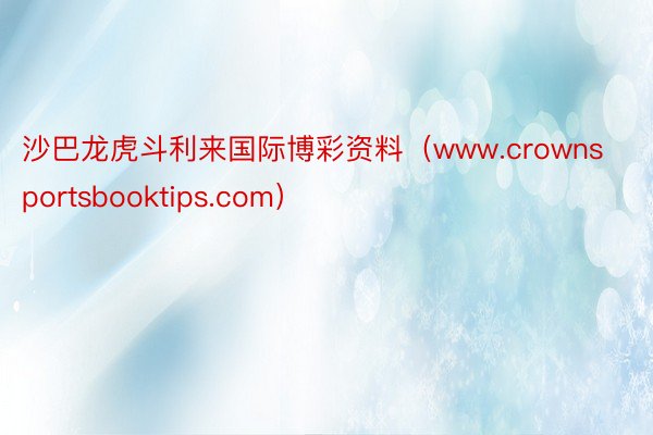 沙巴龙虎斗利来国际博彩资料（www.crownsportsbooktips.com）