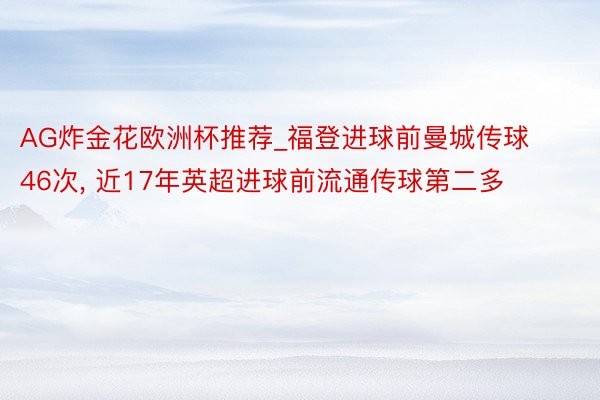 AG炸金花欧洲杯推荐_福登进球前曼城传球46次， 近17年英超进球前流通传球第二多